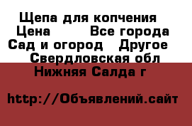 Щепа для копчения › Цена ­ 20 - Все города Сад и огород » Другое   . Свердловская обл.,Нижняя Салда г.
